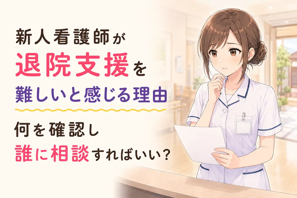 退院支援で何を確認し誰に相談すればよいか悩む新人看護師